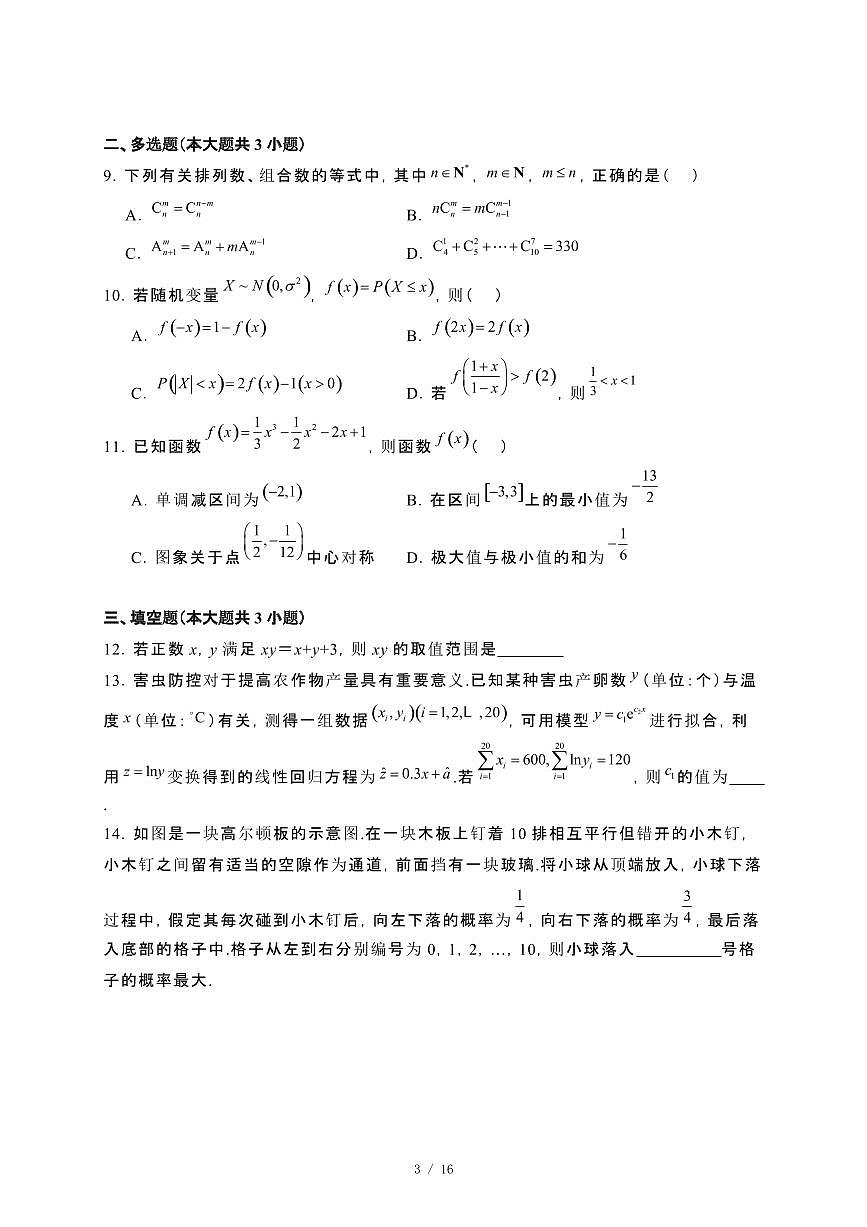 山东省枣庄市2023~2024学年高二下册7月期末教学检测数学试卷【附解析】第3页