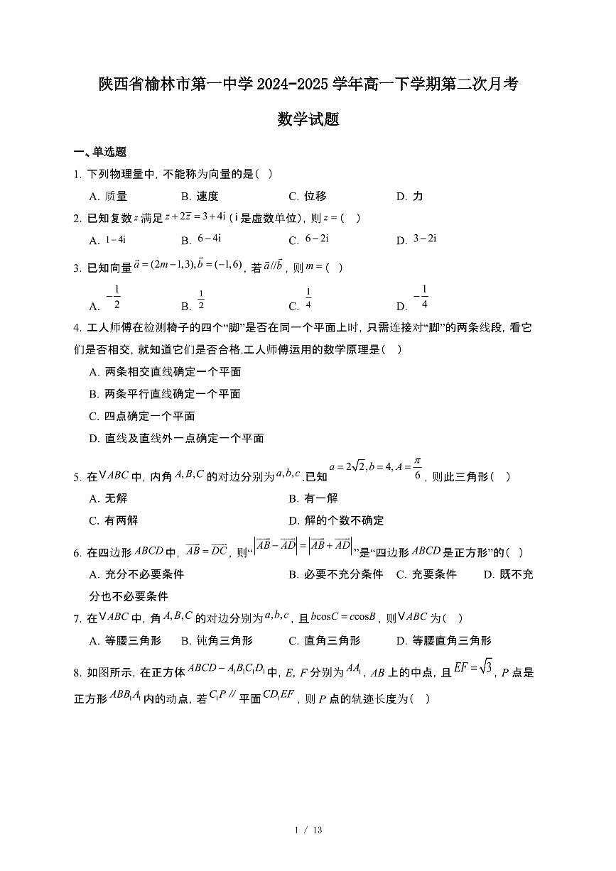 陕西省榆林市第一中学2024~2025学年高一下册第二次月考数学试卷【附解析】第1页