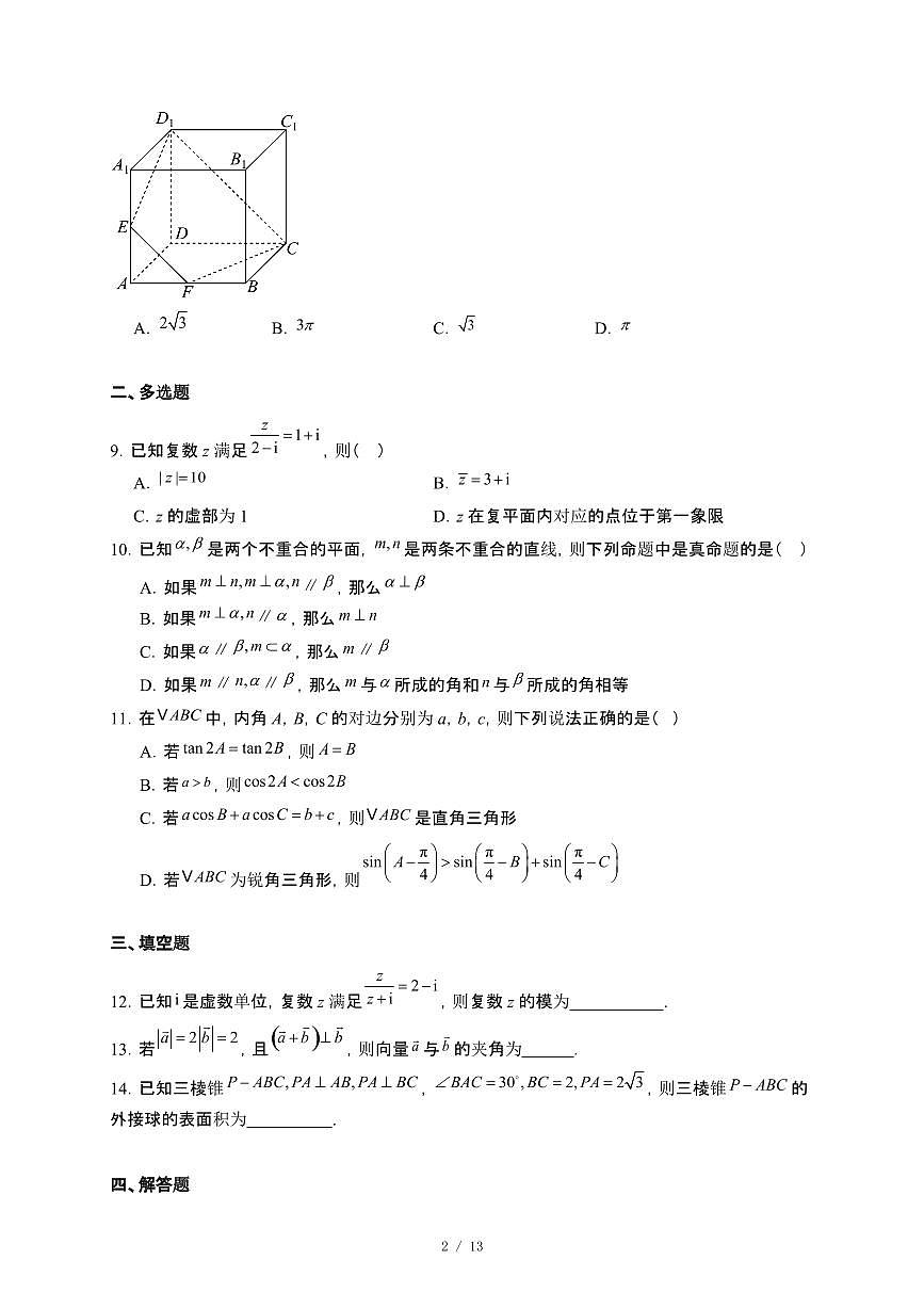 陕西省榆林市第一中学2024~2025学年高一下册第二次月考数学试卷【附解析】第2页