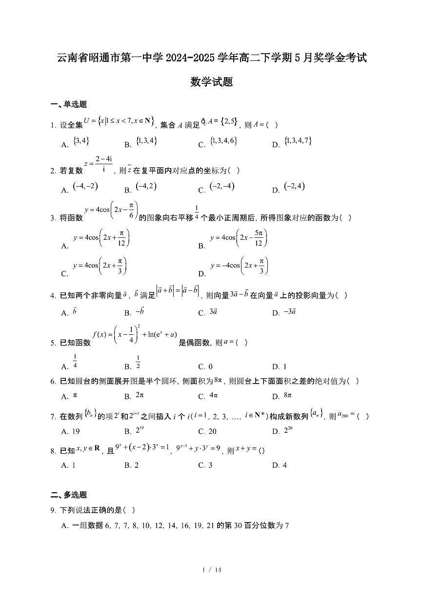 云南省昭通市第一中学2024~2025学年高二下册5月奖学金考试数学试卷【附解析】第1页