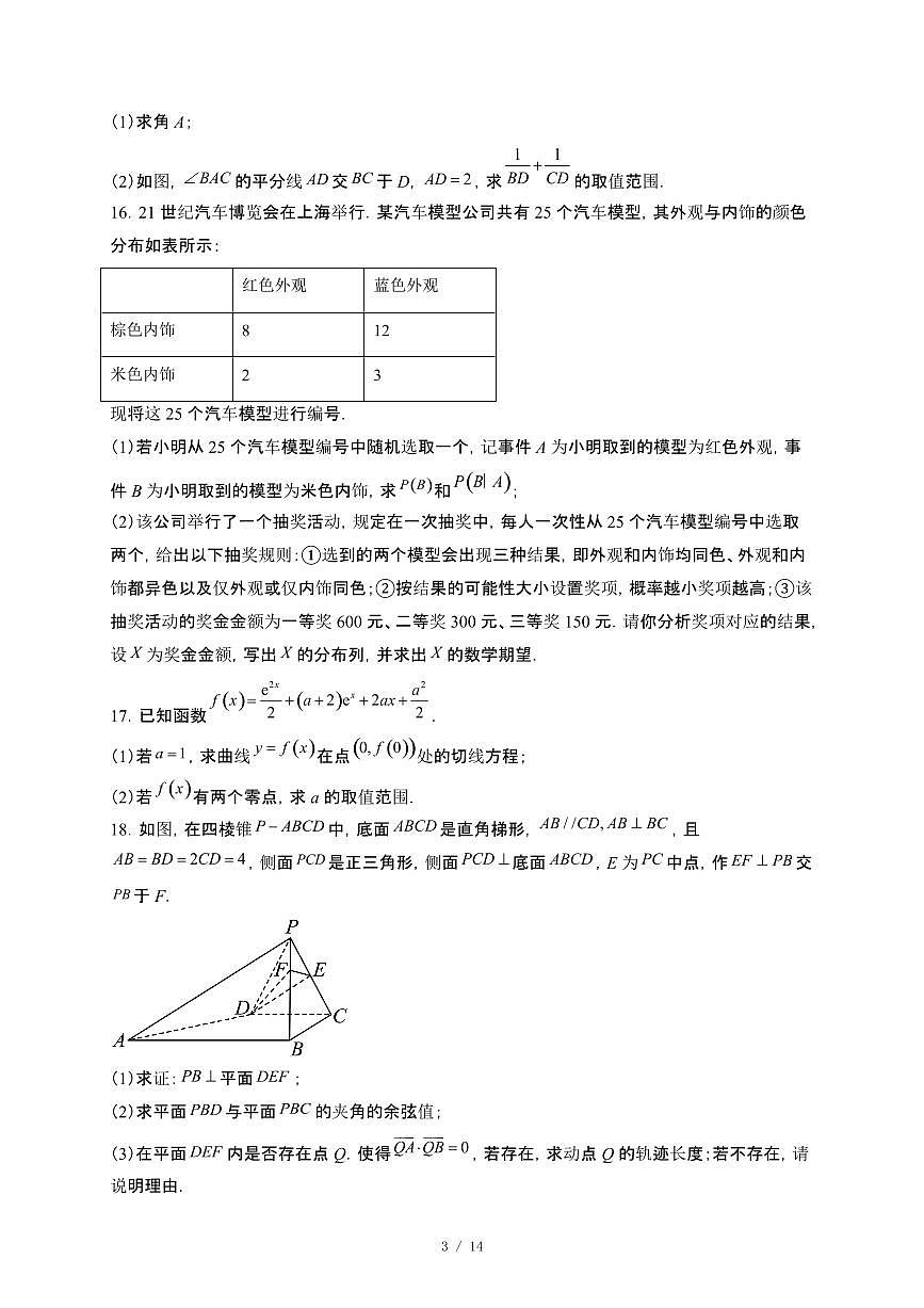 云南省昭通市第一中学2024~2025学年高二下册5月奖学金考试数学试卷【附解析】第3页