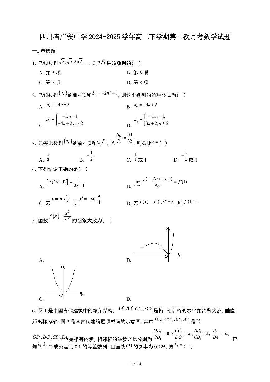 四川省广安中学2024~2025学年高二下册第二次月考数学试卷【附解析】第1页