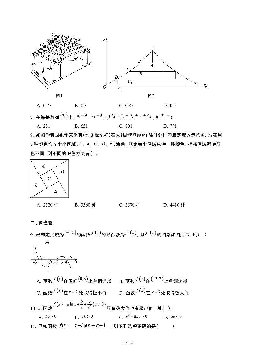 四川省广安中学2024~2025学年高二下册第二次月考数学试卷【附解析】第2页