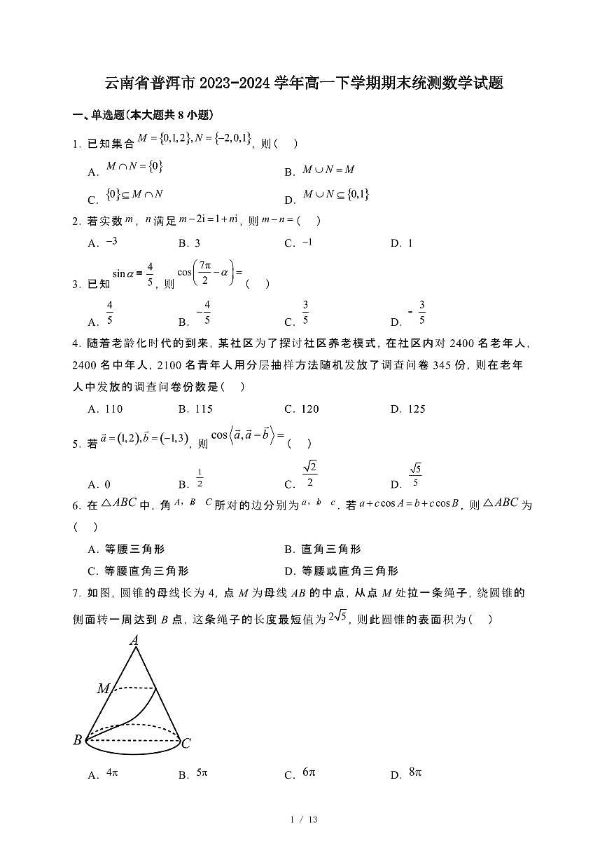 云南省普洱市2023~2024学年高一下册期末统测数学试卷【附解析】第1页