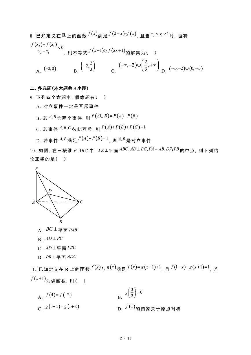 云南省普洱市2023~2024学年高一下册期末统测数学试卷【附解析】第2页