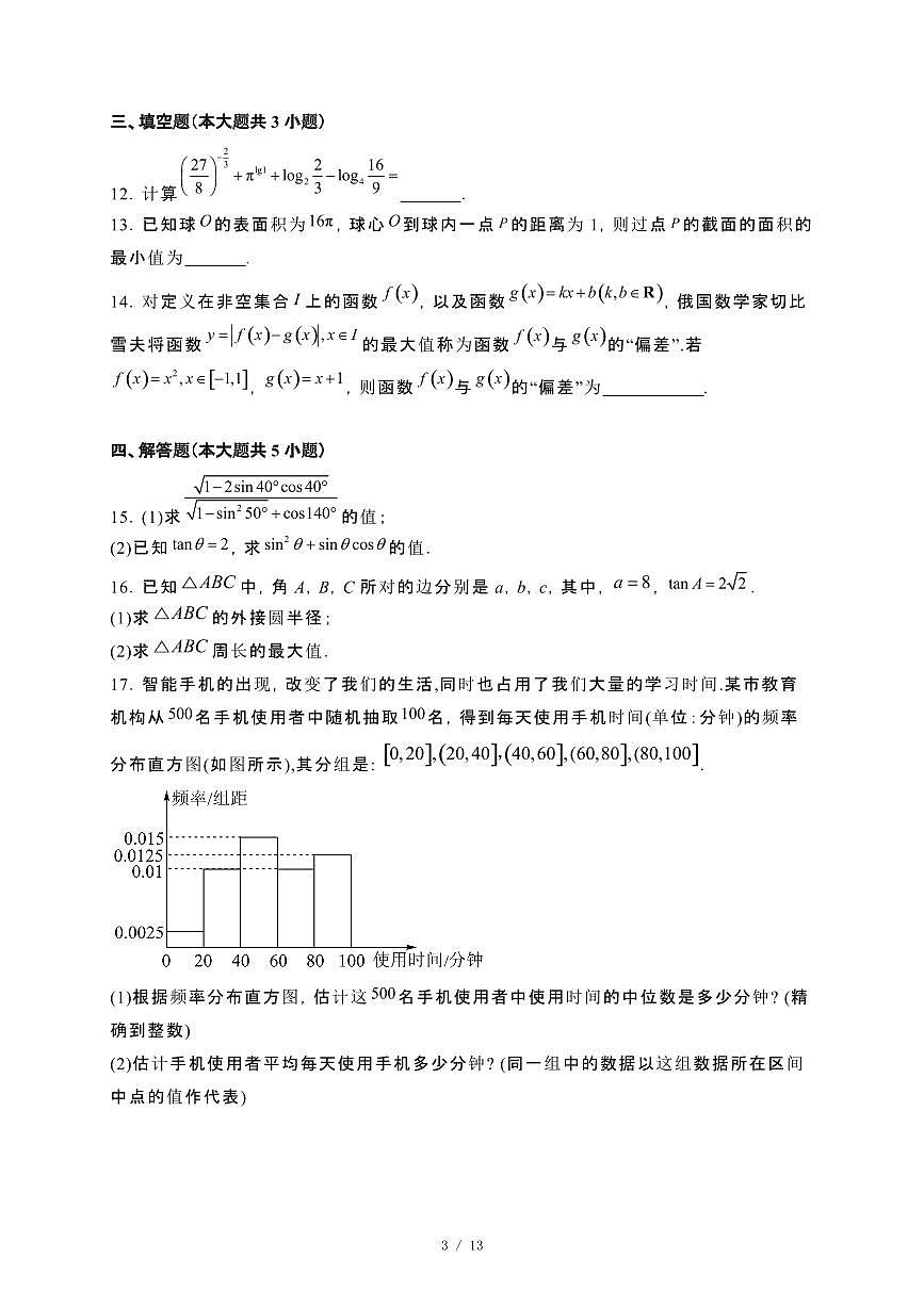 云南省普洱市2023~2024学年高一下册期末统测数学试卷【附解析】第3页