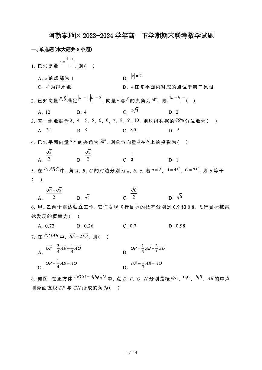 新疆阿勒泰地区2023~2024学年高一下册期末联考数学试卷【附解析】第1页