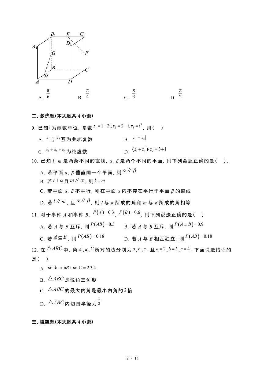 新疆阿勒泰地区2023~2024学年高一下册期末联考数学试卷【附解析】第2页