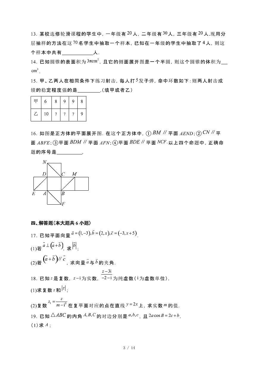 新疆阿勒泰地区2023~2024学年高一下册期末联考数学试卷【附解析】第3页