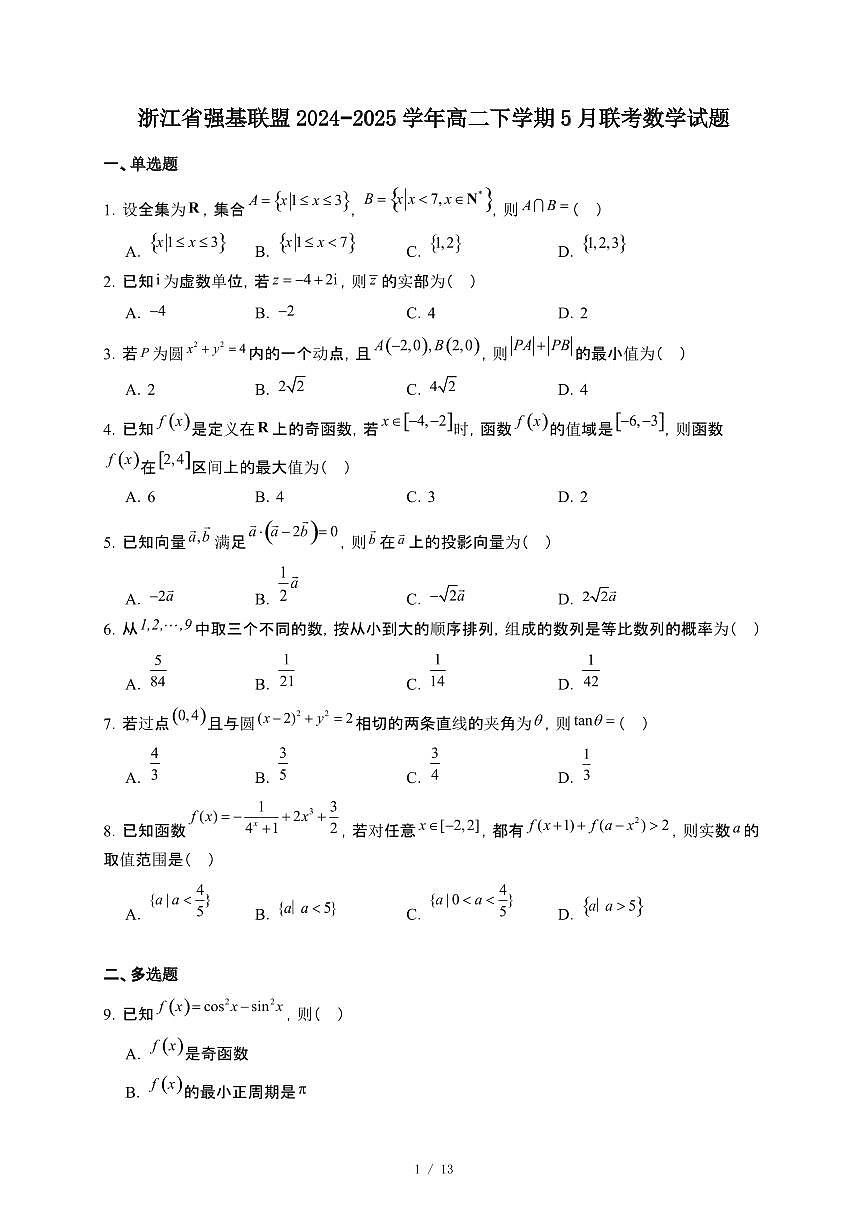 浙江省强基联盟2024~2025学年高二下册5月联考数学试卷【附解析】第1页