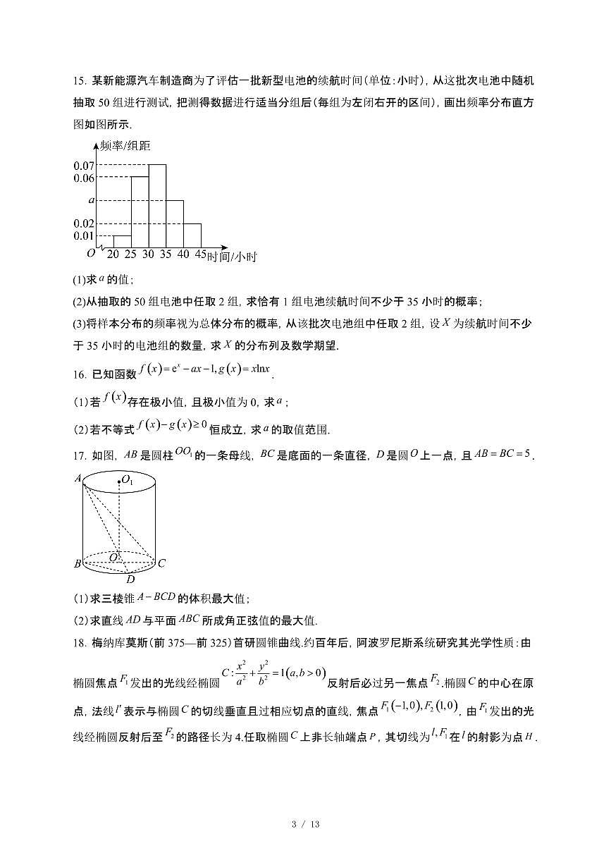 浙江省强基联盟2024~2025学年高二下册5月联考数学试卷【附解析】第3页