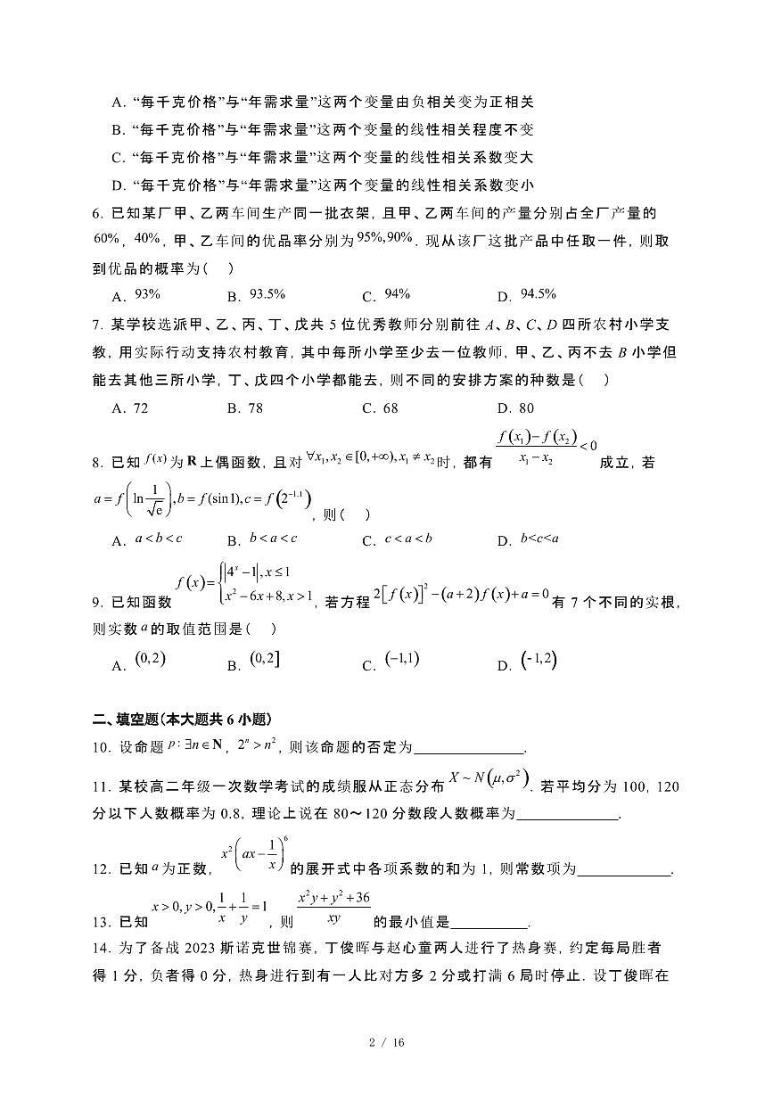 天津市五区县重点校联考2023~2024学年高二下册7月期末考试数学试卷【附解析】第2页