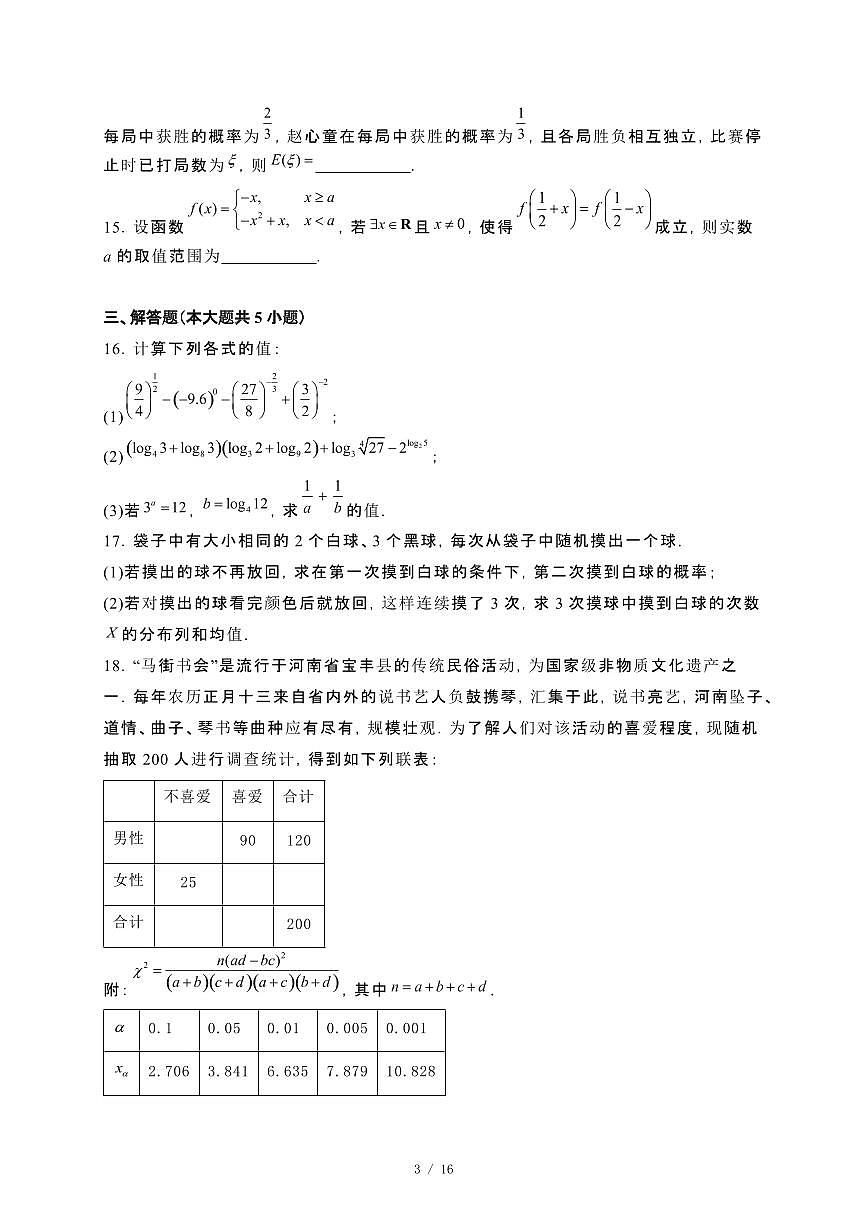 天津市五区县重点校联考2023~2024学年高二下册7月期末考试数学试卷【附解析】第3页