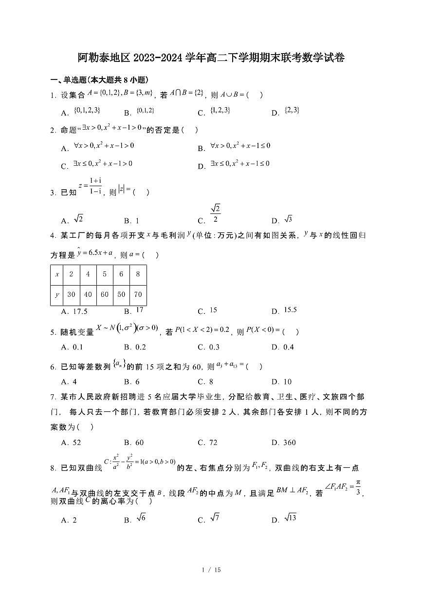 新疆阿勒泰地区2023~2024学年高二下册期末联考数学试卷【附解析】第1页