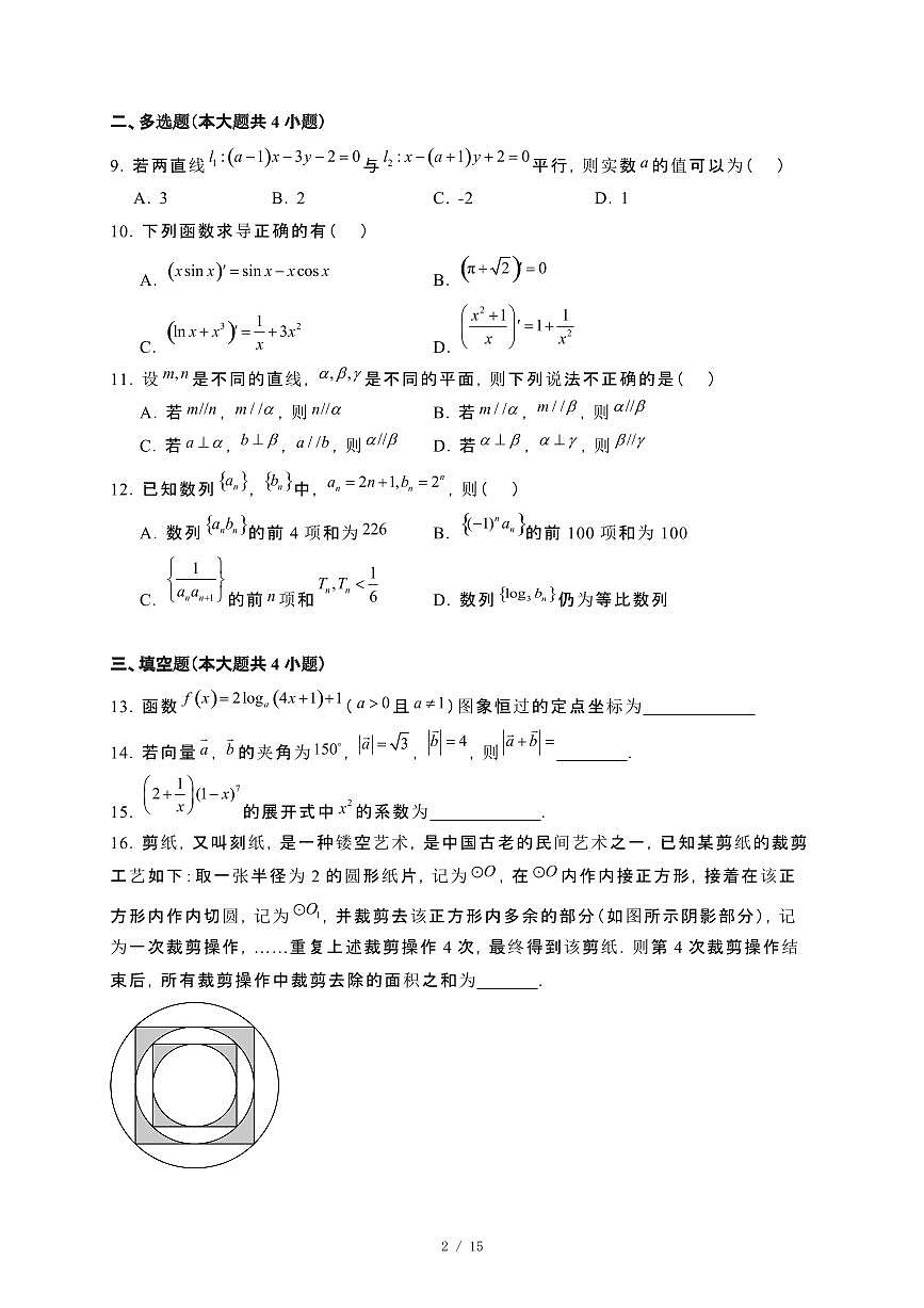 新疆阿勒泰地区2023~2024学年高二下册期末联考数学试卷【附解析】第2页