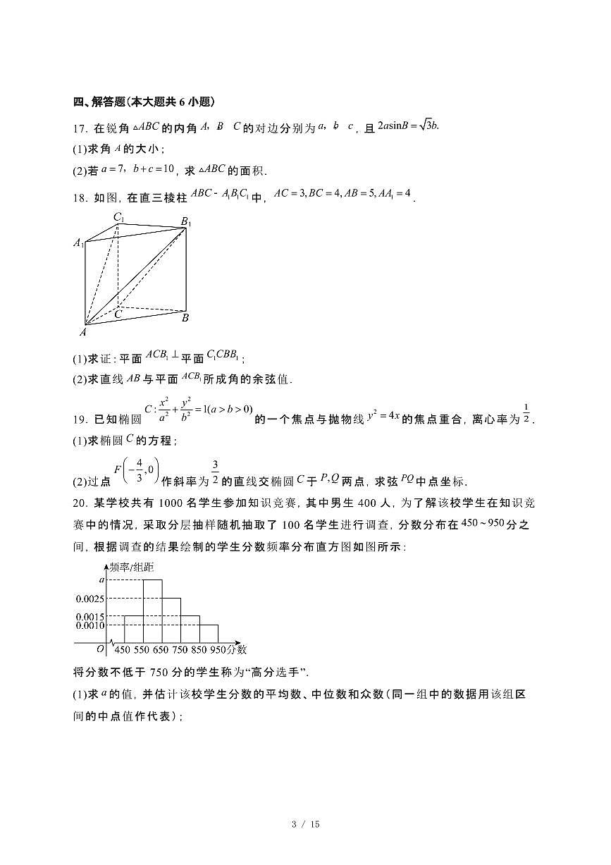 新疆阿勒泰地区2023~2024学年高二下册期末联考数学试卷【附解析】第3页