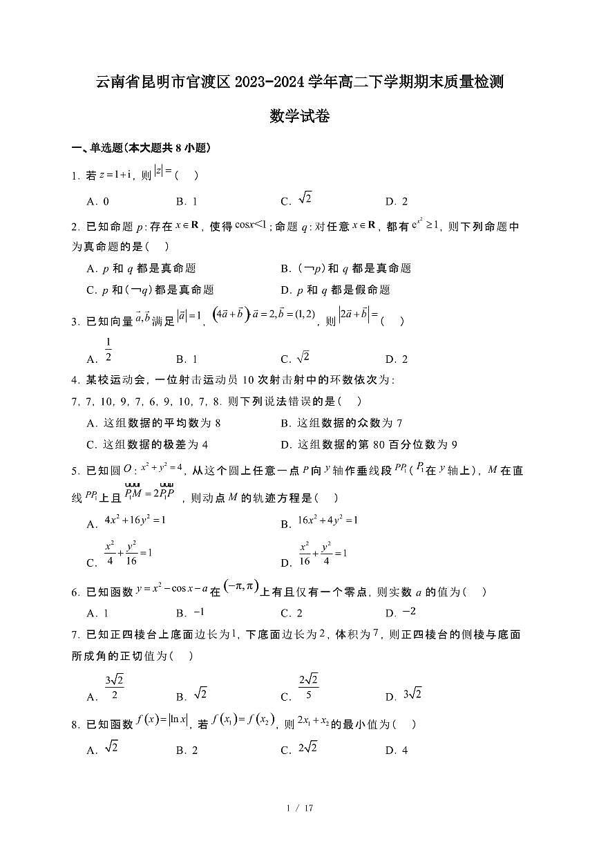 云南省昆明市官渡区云南大学附属中学星耀学校2023~2024学年高二下册期末检测数学试卷【附解析】第1页