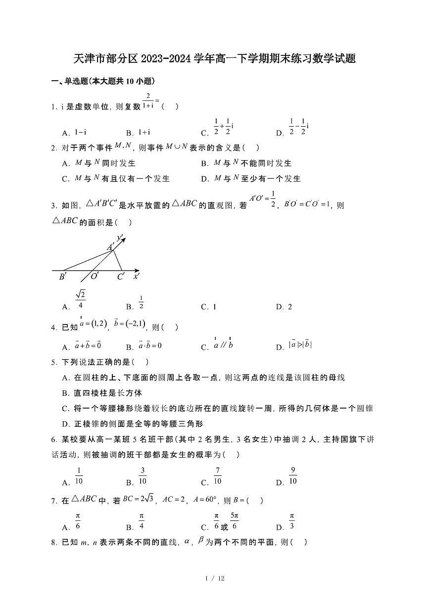 天津市部分区2023~2024学年高一下册期末练习数学试卷【附解析】第1页
