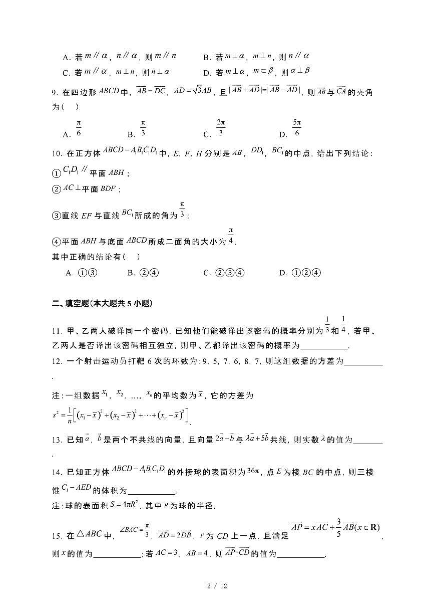 天津市部分区2023~2024学年高一下册期末练习数学试卷【附解析】第2页