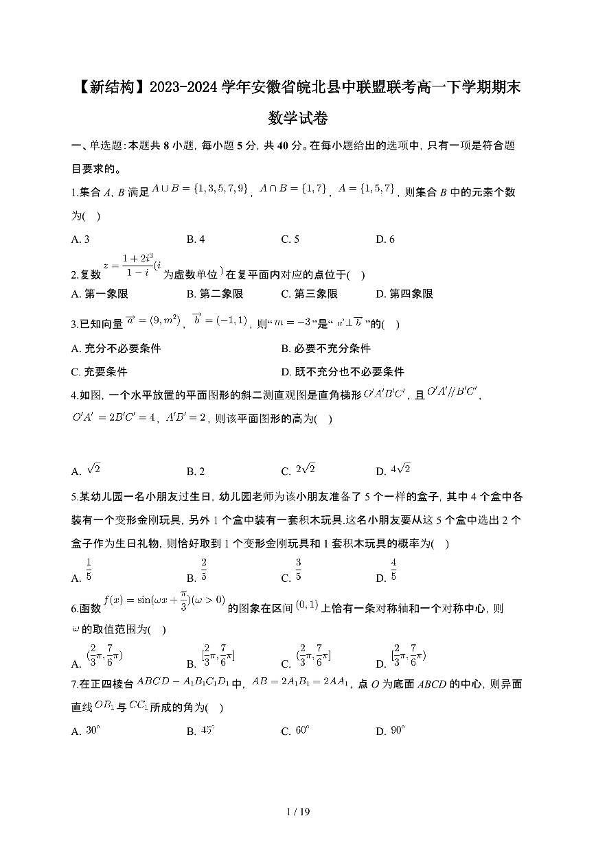 安徽省皖北县中联盟2023-2024学年高一下册期末联考数学试卷【附解析】第1页