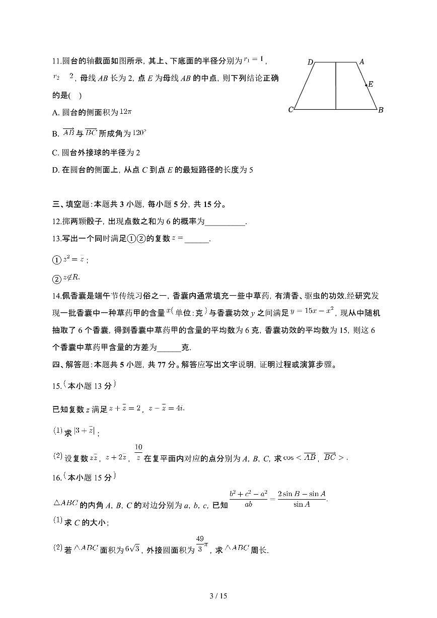 福建省福州市八县（市）协作校2023-2024学年高一下册期末联考数学试卷【附解析】第3页