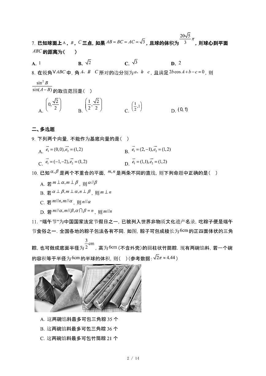 福建省宁德市柘荣县第一中学2024~2025学年高一下册5月月考数学试卷【附解析】第2页