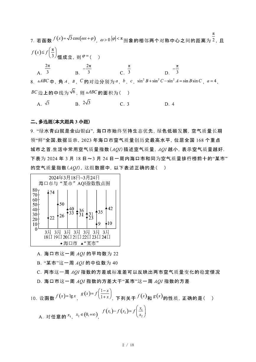 海南省海口市2023~2024学年高一下册期末考试数学试卷【附解析】第2页