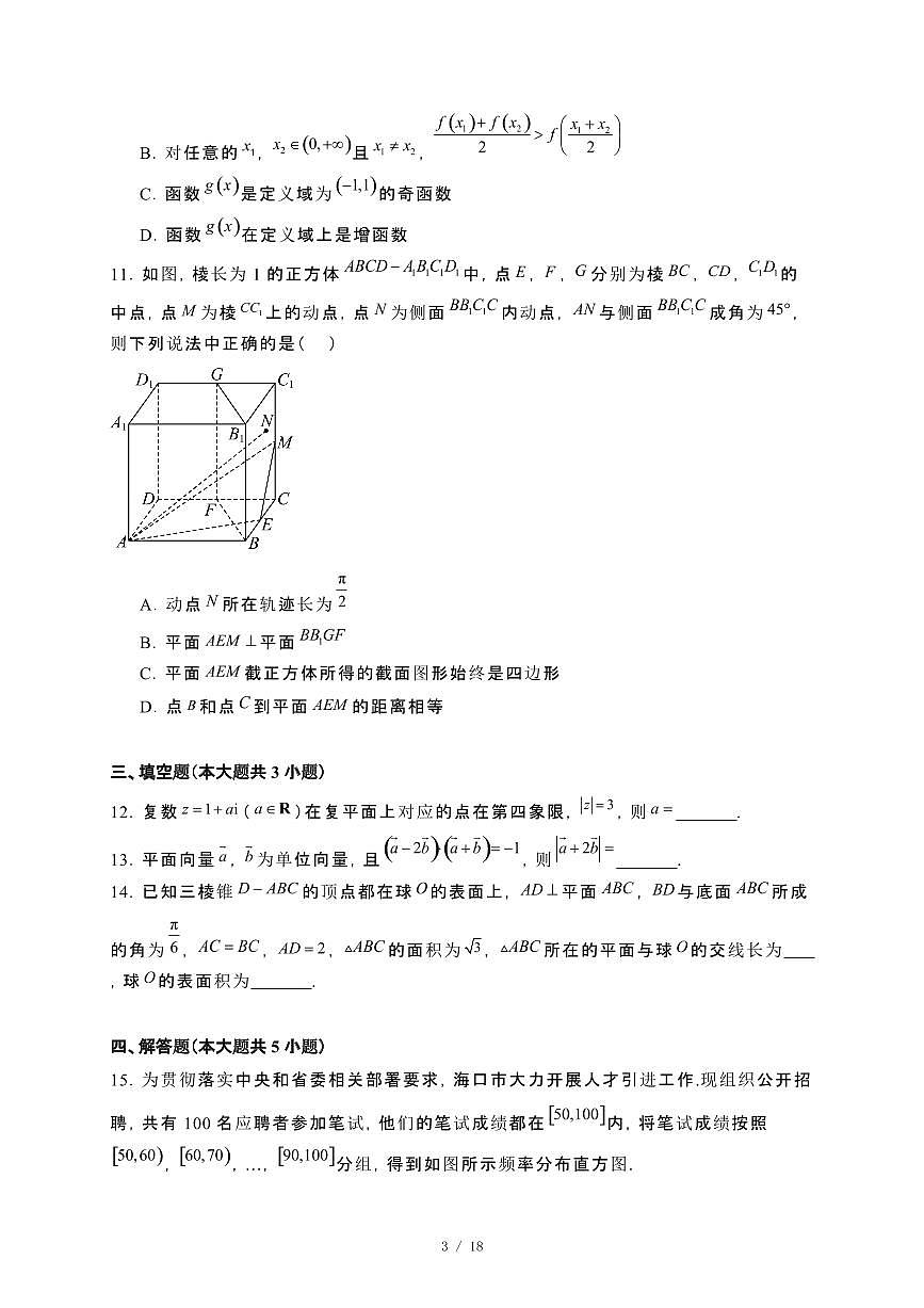 海南省海口市2023~2024学年高一下册期末考试数学试卷【附解析】第3页