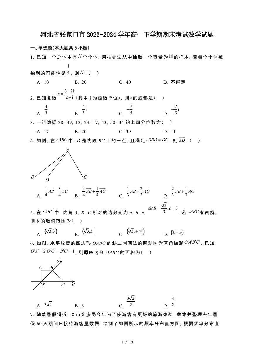 河北省张家口市2023~2024学年高一下册期末考试数学试卷【附解析】第1页