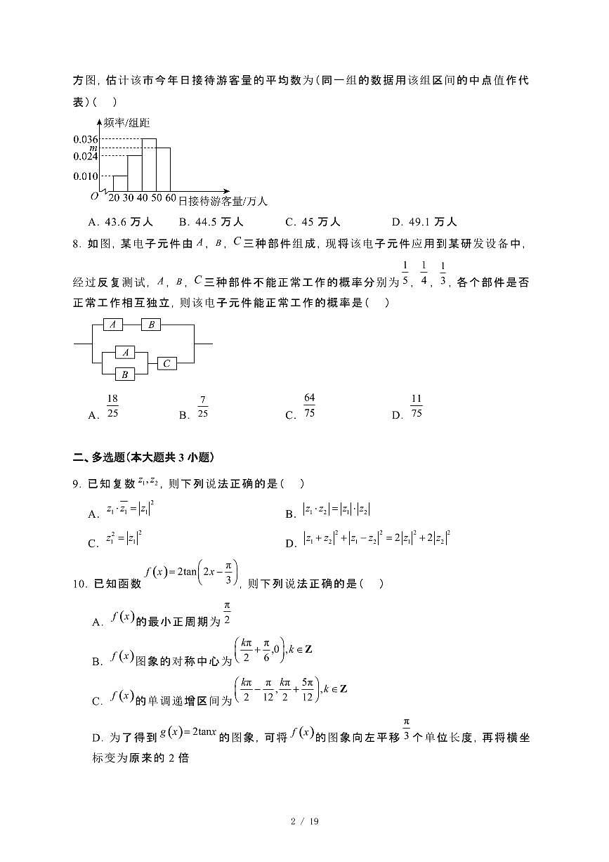 河北省张家口市2023~2024学年高一下册期末考试数学试卷【附解析】第2页
