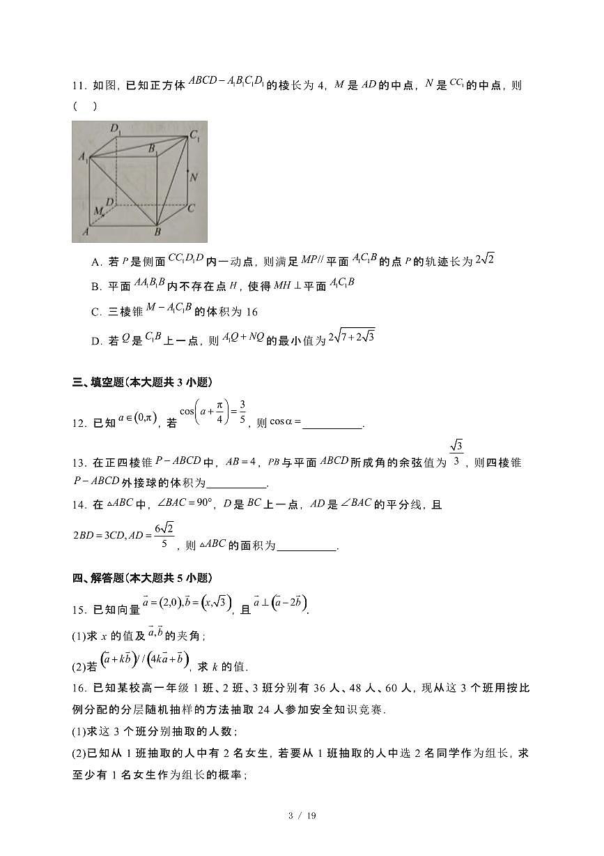 河北省张家口市2023~2024学年高一下册期末考试数学试卷【附解析】第3页
