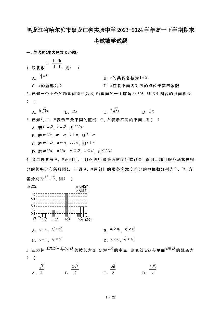 黑龙江省哈尔滨市黑龙江省实验中学2023~2024学年高一下册期末考试数学试卷【附解析】第1页