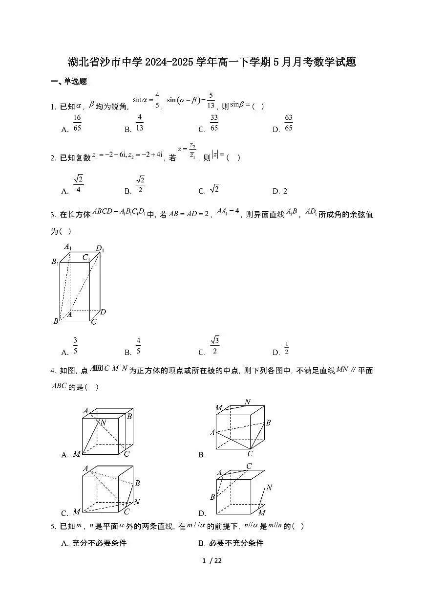 湖北省沙市中学2024-2025学年高一下册5月月考数学试卷【附解析】第1页