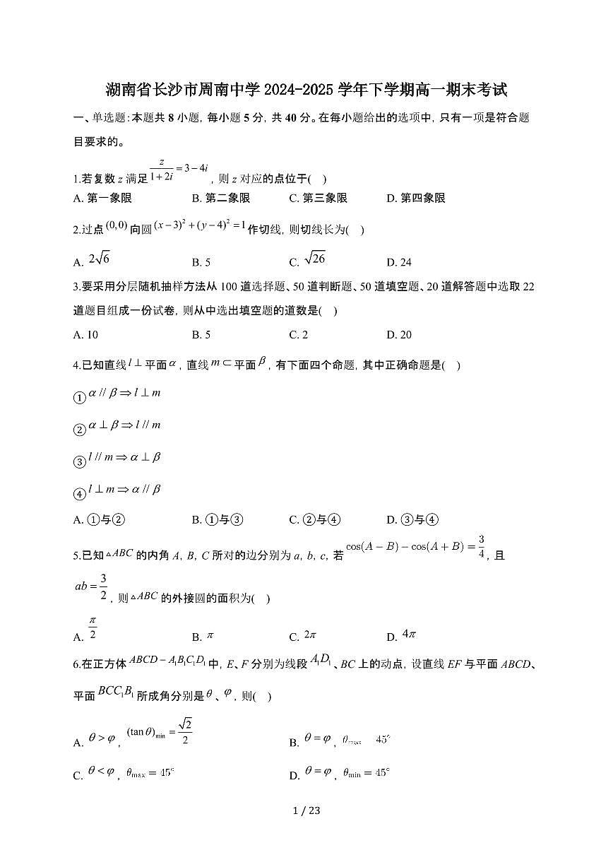 湖南省长沙市周南中学2024-2025学年高一下册期末考试数学模拟试卷（2）【附解析】第1页