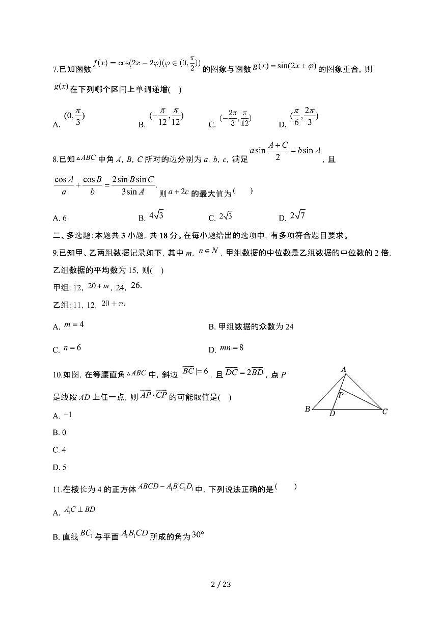 湖南省长沙市周南中学2024-2025学年高一下册期末考试数学模拟试卷（2）【附解析】第2页