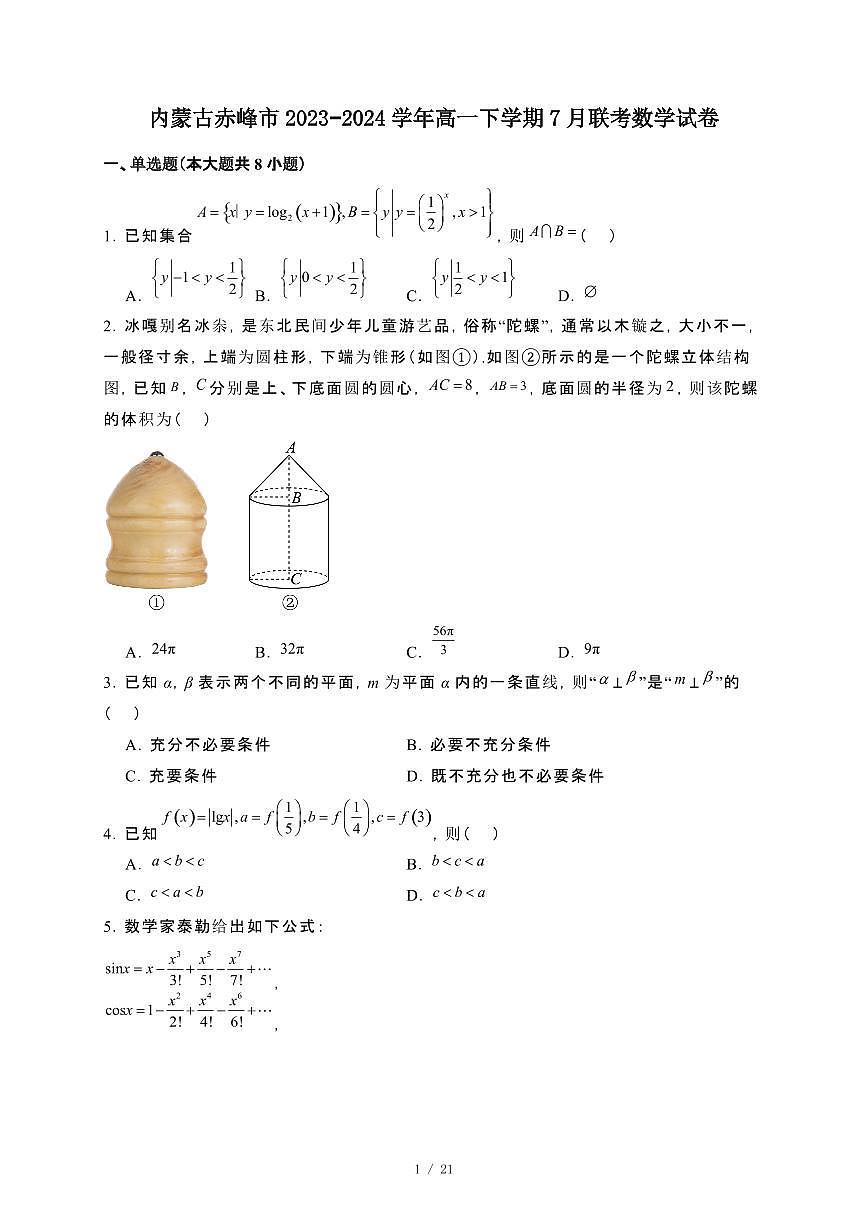 内蒙古赤峰市2023~2024学年高一下册7月联考数学试卷【附解析】第1页