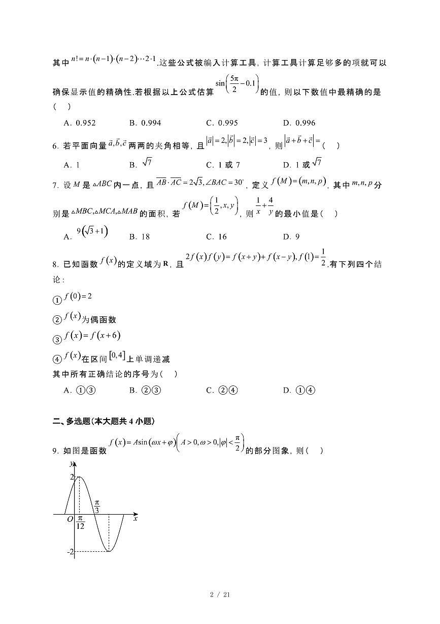内蒙古赤峰市2023~2024学年高一下册7月联考数学试卷【附解析】第2页