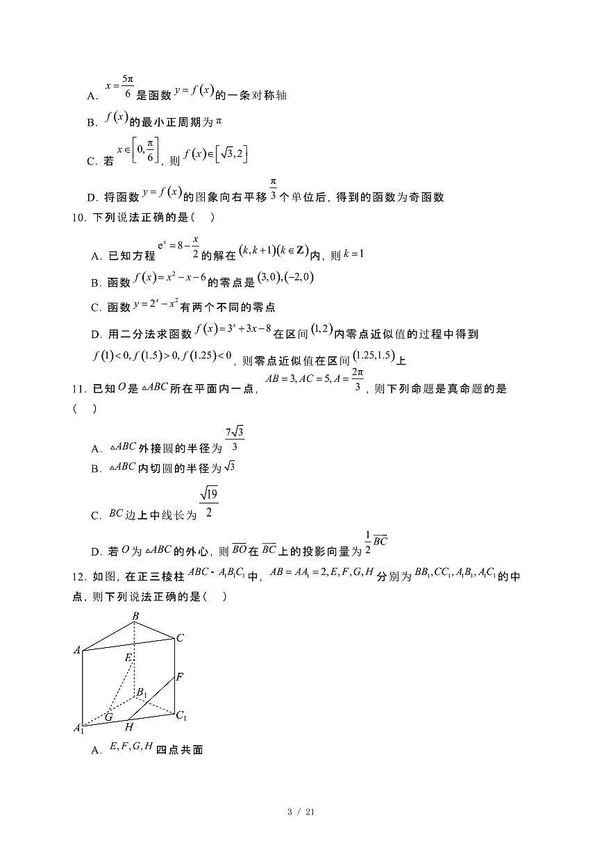 内蒙古赤峰市2023~2024学年高一下册7月联考数学试卷【附解析】第3页