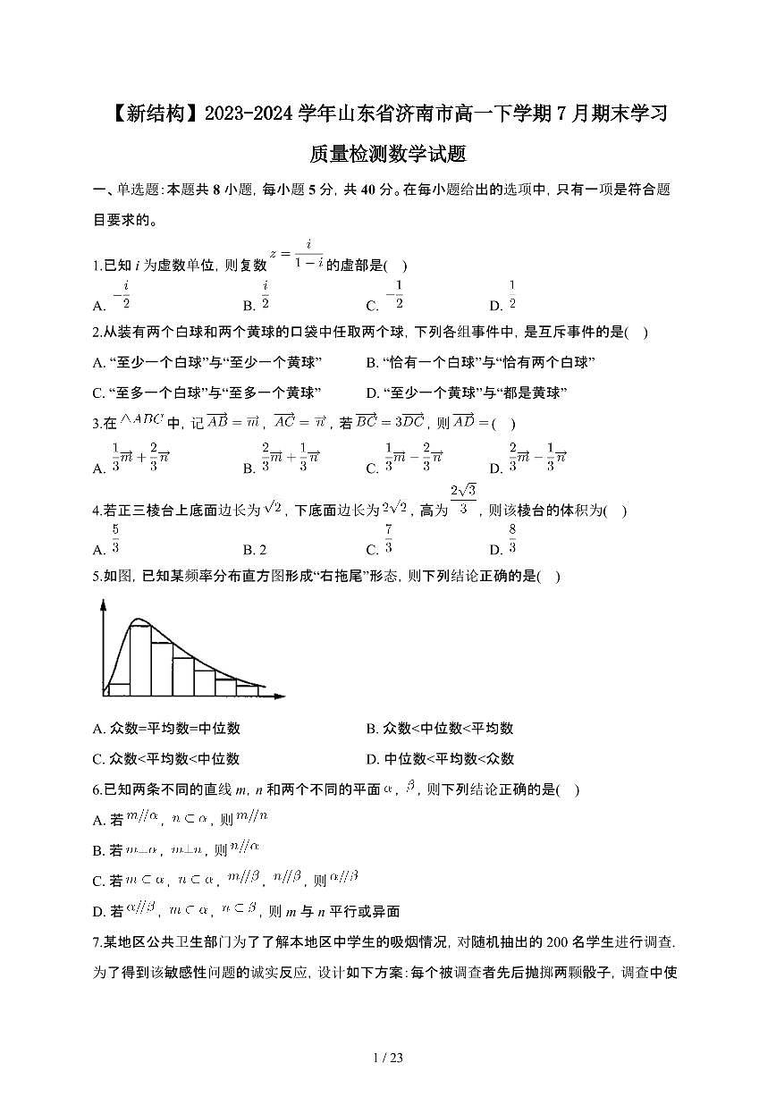 山东省济南市2023-2024学年高一下册7月期末学习检测数学试卷【附解析】第1页