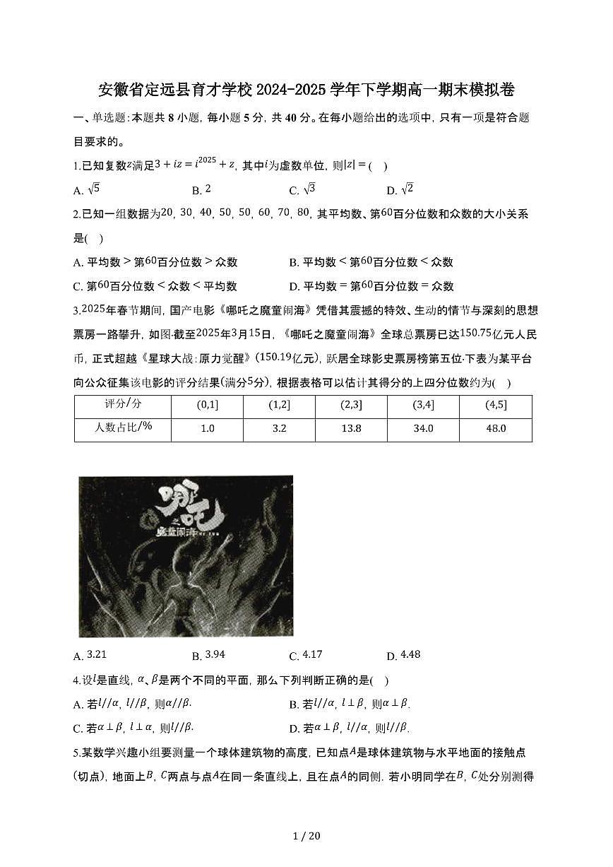安徽省定远县育才学校2024-2025学年下册高一期末模拟数学卷【附解析】第1页