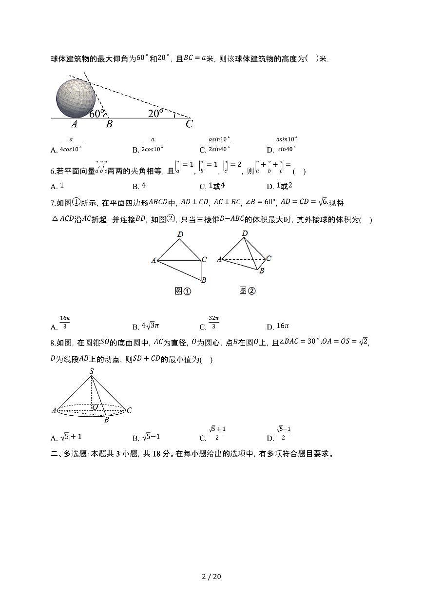 安徽省定远县育才学校2024-2025学年下册高一期末模拟数学卷【附解析】第2页