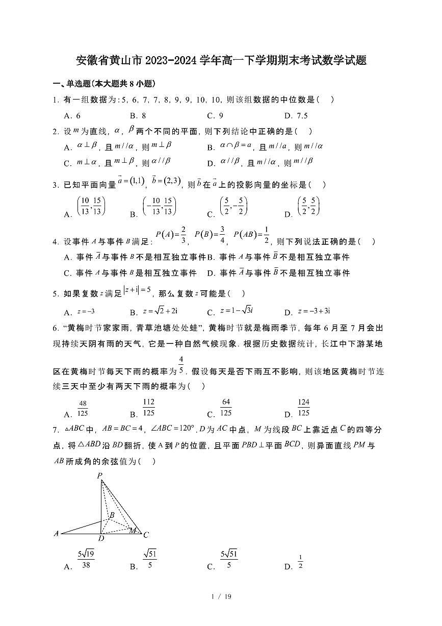 安徽省黄山市2023~2024学年高一下册期末考试数学试卷【附解析】第1页