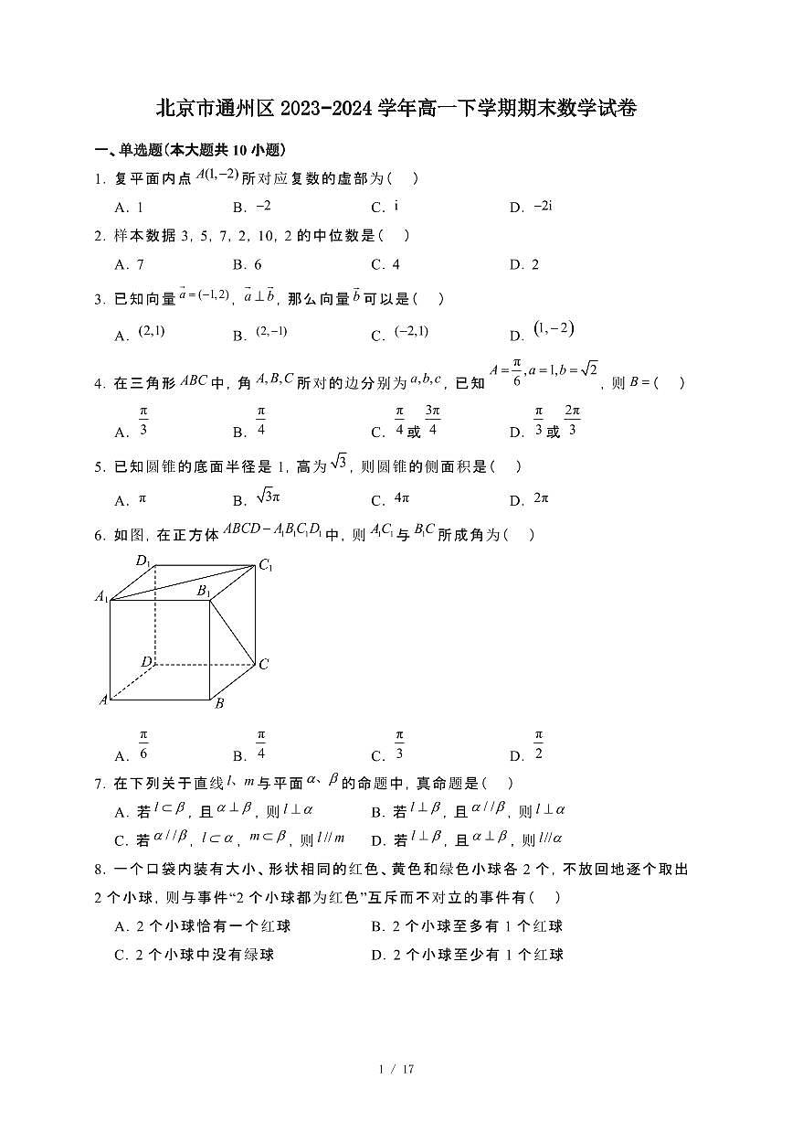 北京市通州区2023~2024学年高一下册期末数学试卷【附解析】第1页