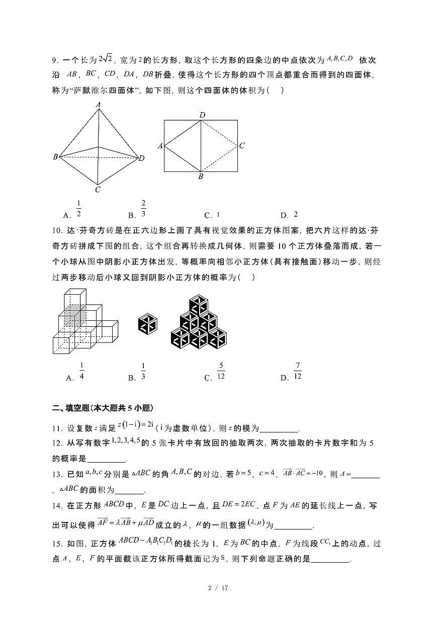 北京市通州区2023~2024学年高一下册期末数学试卷【附解析】第2页