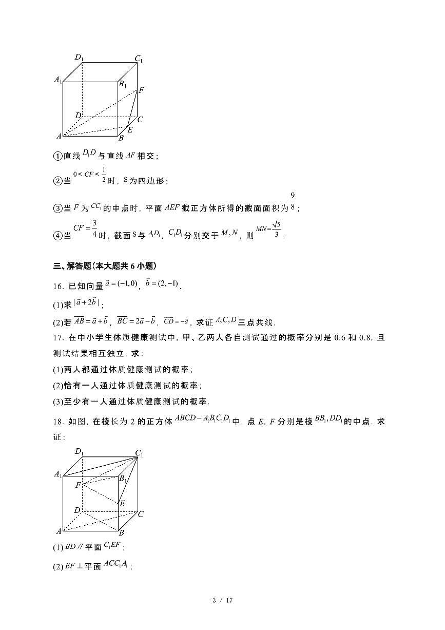 北京市通州区2023~2024学年高一下册期末数学试卷【附解析】第3页