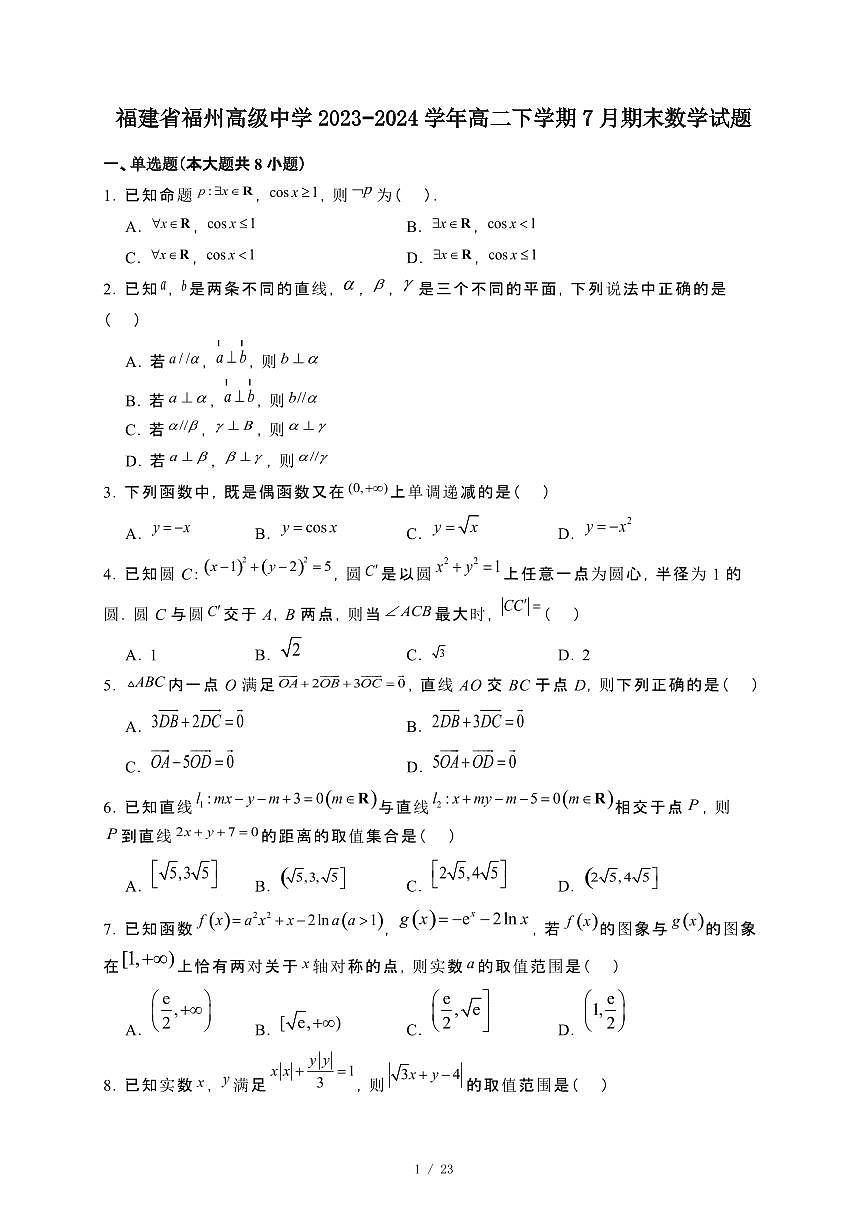 福建省福州高级中学2023~2024学年高二下册7月期末数学试卷【附解析】第1页