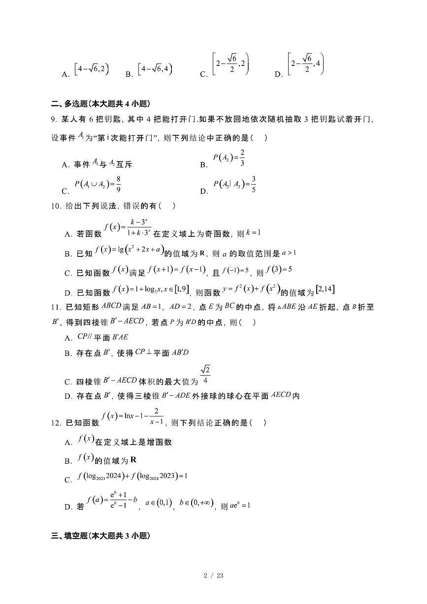 福建省福州高级中学2023~2024学年高二下册7月期末数学试卷【附解析】第2页