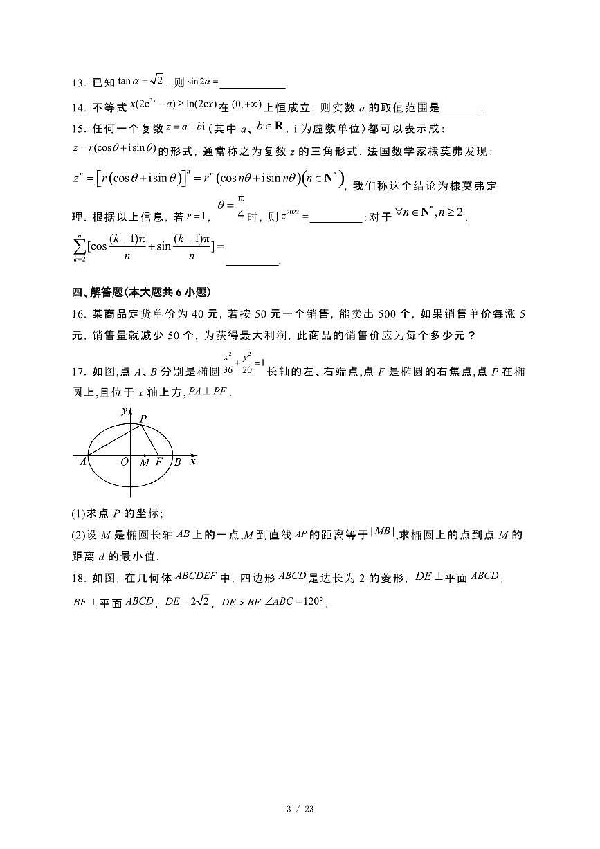 福建省福州高级中学2023~2024学年高二下册7月期末数学试卷【附解析】第3页