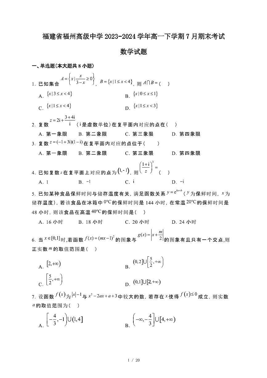 福建省福州高级中学2023~2024学年高一下册7月期末考试数学试卷【附解析】第1页