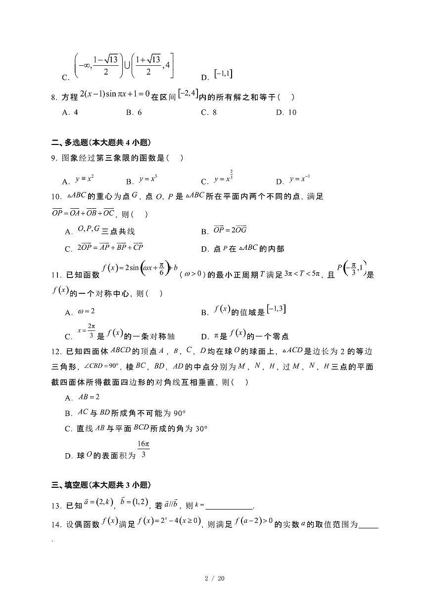 福建省福州高级中学2023~2024学年高一下册7月期末考试数学试卷【附解析】第2页